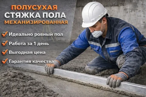 Механизированная стяжка пола и штукатурка стен - Услуги в Самара
