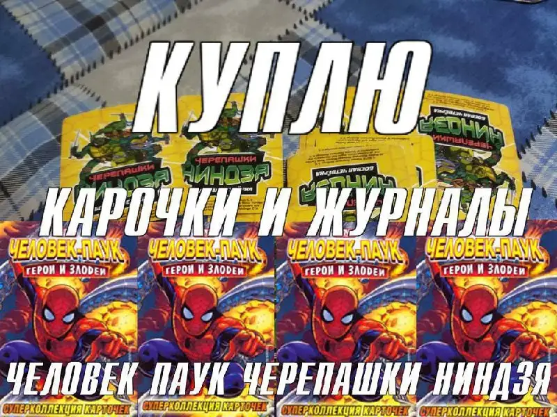 Куплю детские карточки и журналы 2008-2011 гг. - Барахолка в Самарская область