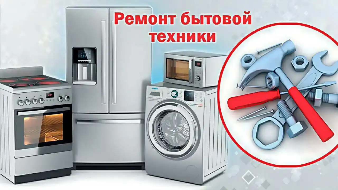 Ремонт бытовой техники с гарантией