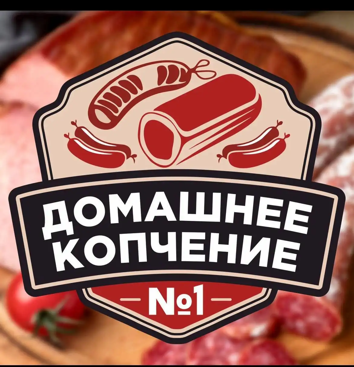 Заказы на мясные деликатесы домашнего копчения