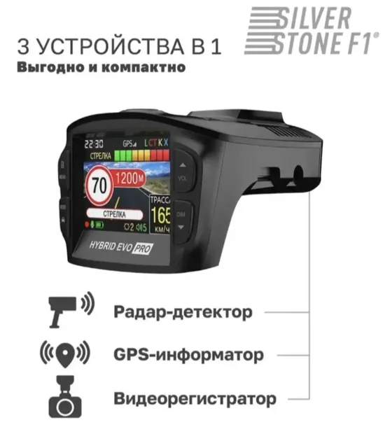 Комбо-устройство SilverStone F1 HYBRID EVO S: видеорегистратор, радар-детектор, GPS-информатор - частное объявление в Самарская область