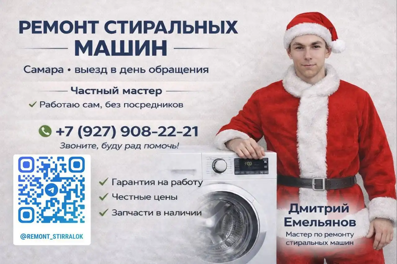 Ремонт стиральных машин в Самаре