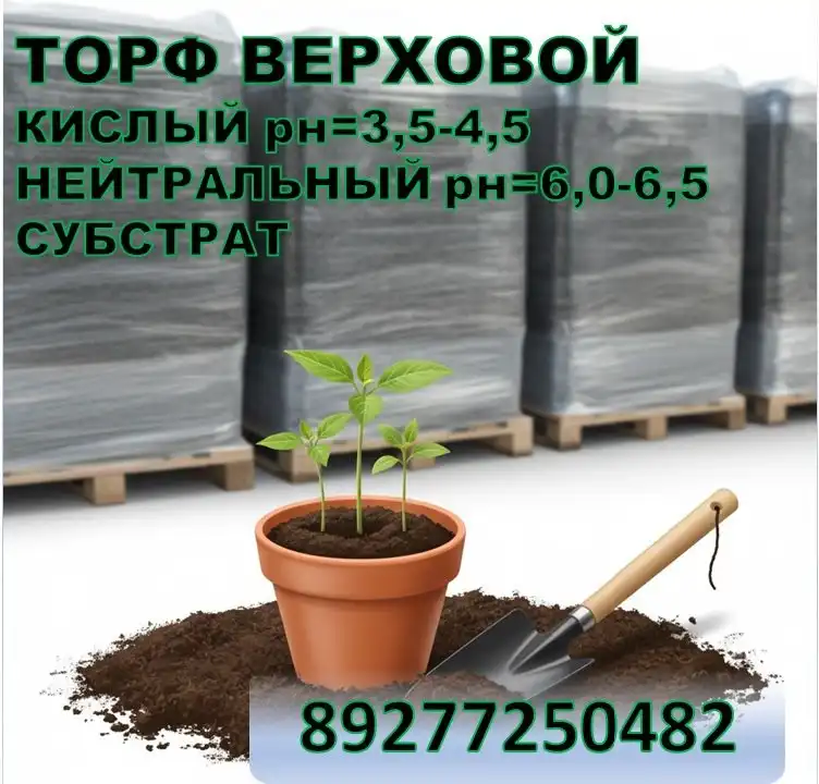 Торф верховой кислый и нейтральный в наличии - Грунты и удобрения (Для дома и дачи) в Красный Яр