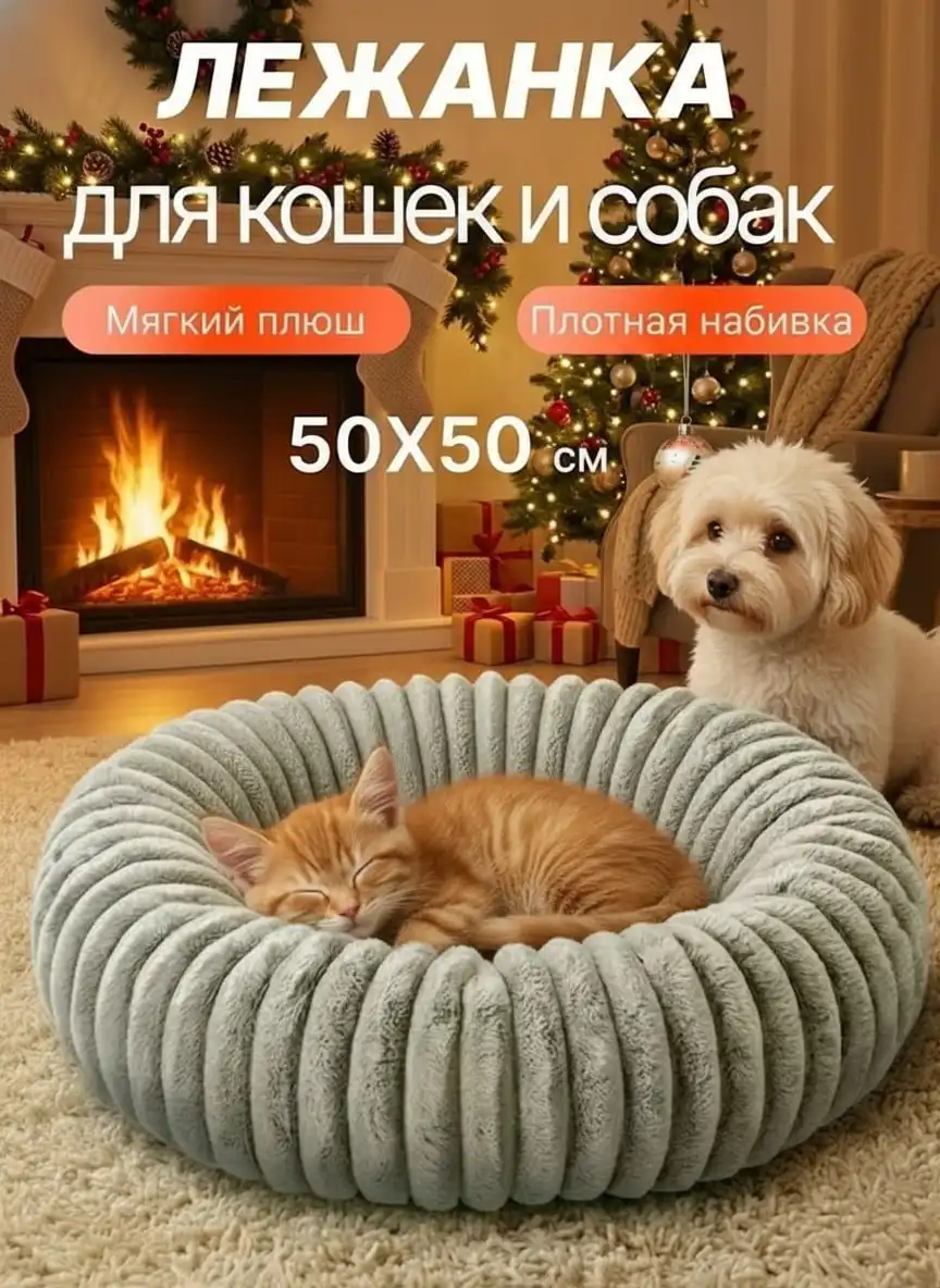 Мягкая лежанка для кошек и собак - Аксессуары для животных (Животные) в Новосибирск