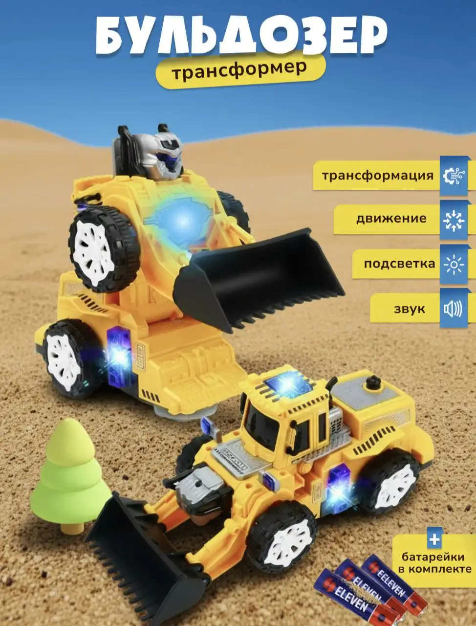 Интерактивная игрушка Трансформер бульдозер-робот