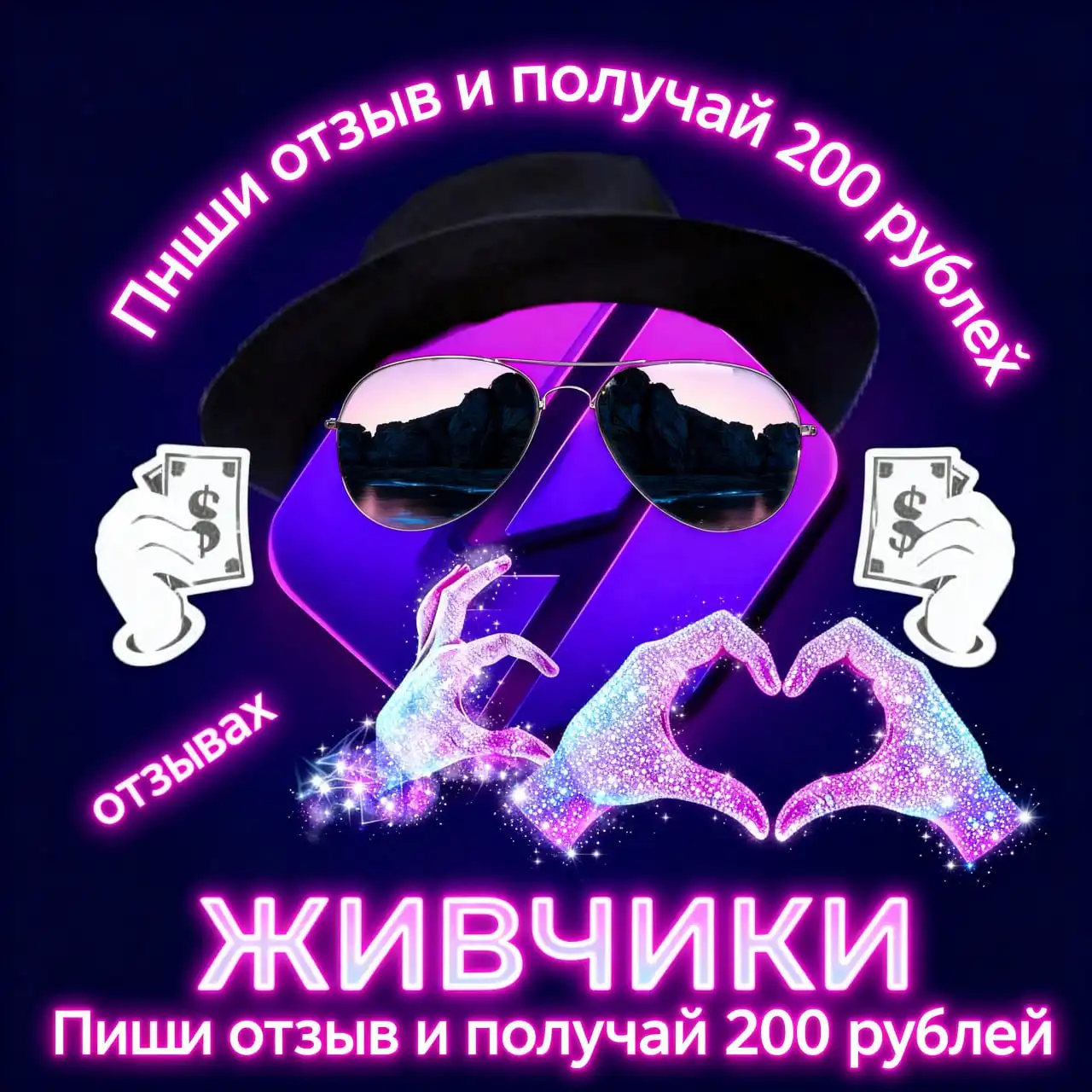 Оплата за отзывы в Живчике