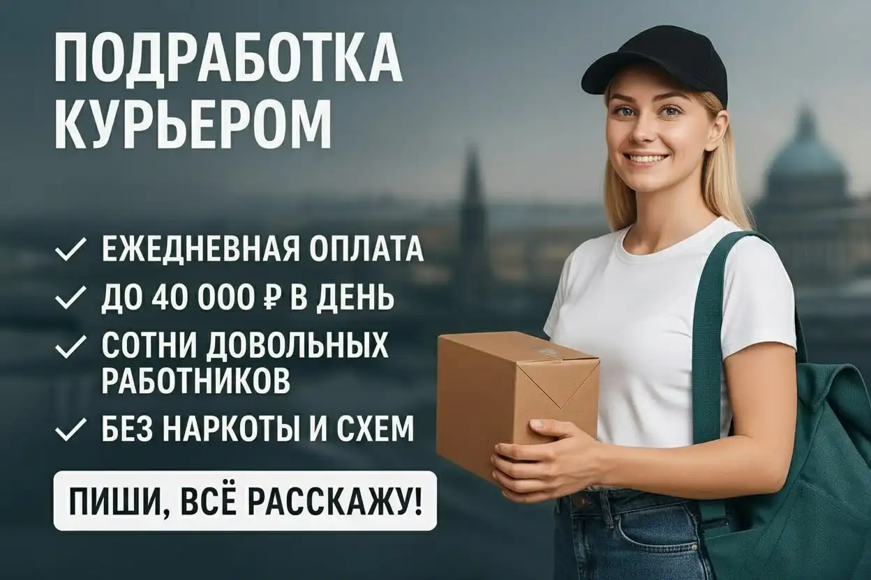Работа курьером наличных денег в Санкт-Петербурге - Курьер (Работа) в Санкт-Петербург