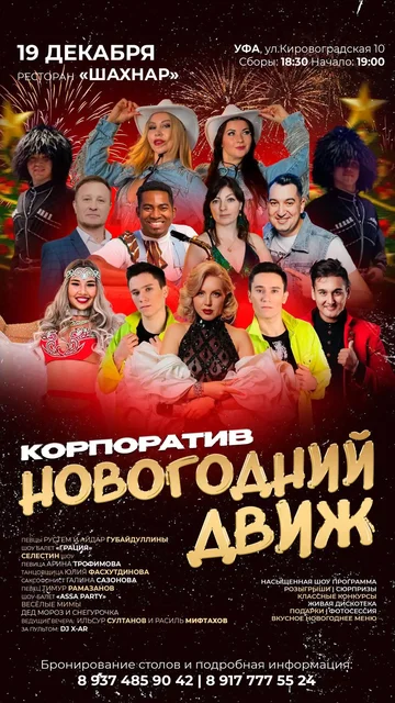 Новогодние корпоративы в Уфе с шоу-программой и меню - частное объявление в Уфа