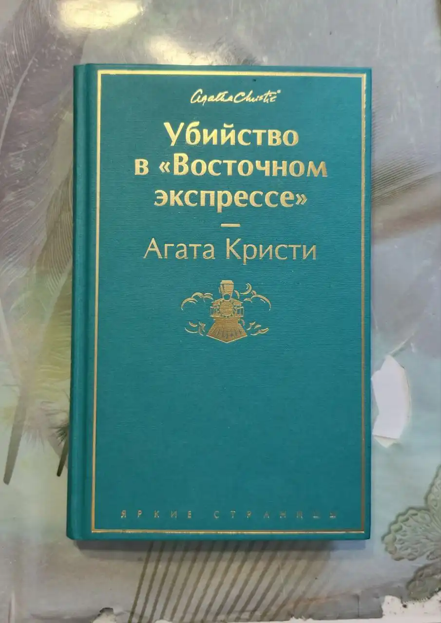 Продам книгу Агата Кристи 'Убийство в Восточном Экспрессе' - Книги (Барахолка) в Уфа