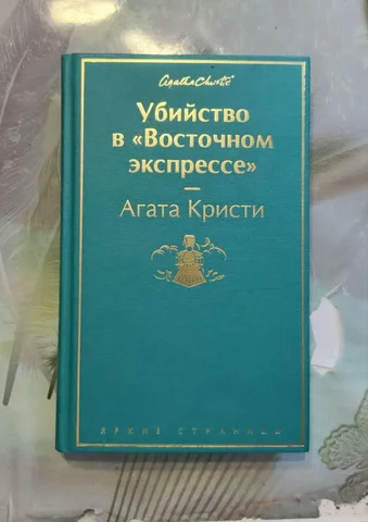 Книга Агата Кристи "Убийство в "Восточном Экспрессе"" - частное объявление в Уфа