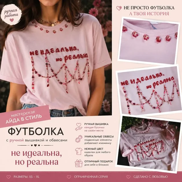Футболка с ручной вышивкой 'Не идеальна, но реальна' - частное объявление в Уфа