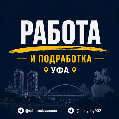 Работа и подработка в Уфе - Работа в Уфа