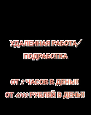 Удаленная работа и подработка из дома на ПК или смартфоне - частное объявление в Омск