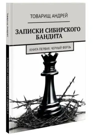 Продажа книги 'Записки сибирского бандита' первая часть