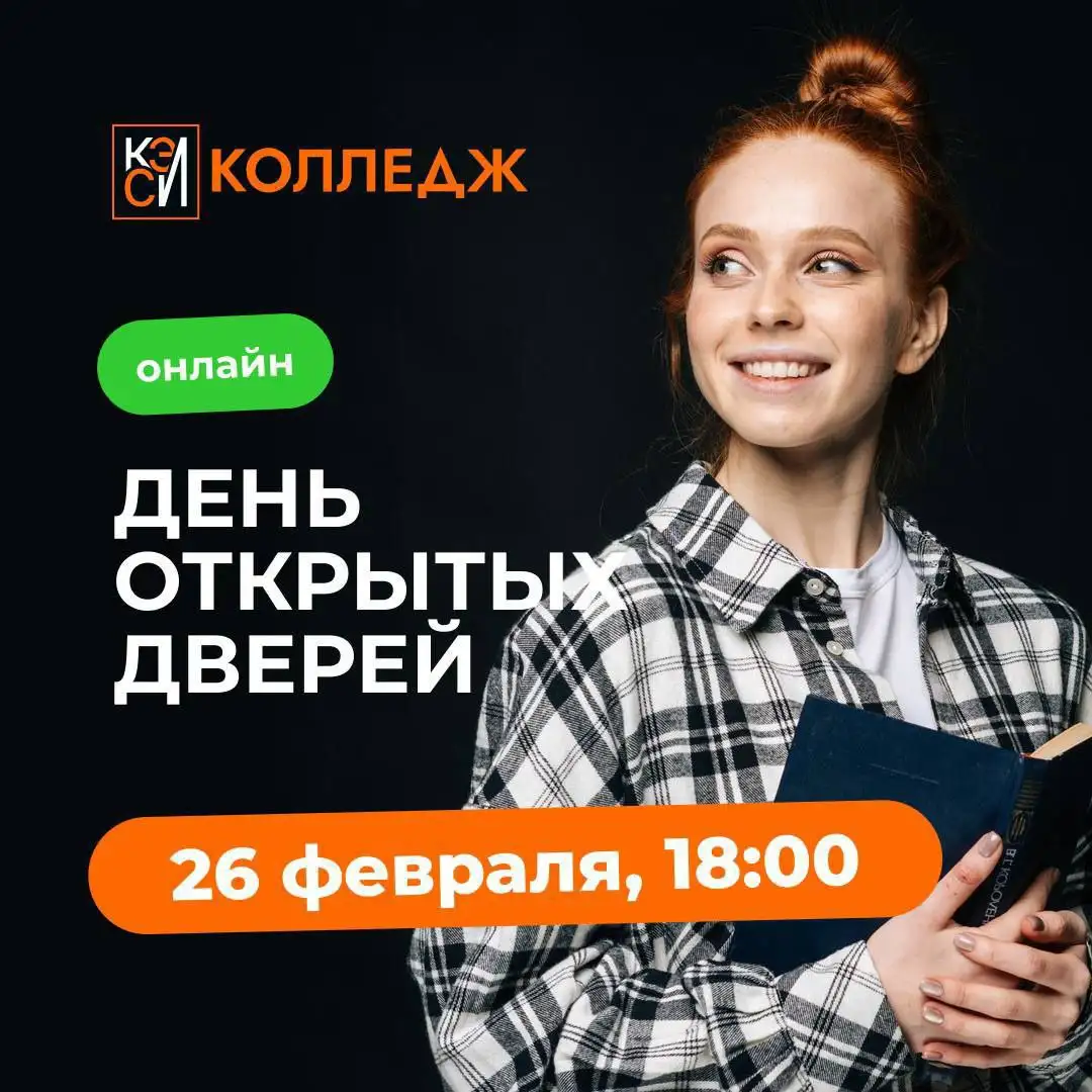 Онлайн-встреча для абитуриентов колледжа КЭСИ - Образовательные услуги (Услуги) в Люберцы