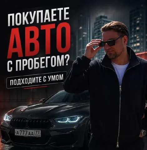 Проверка автомобиля перед покупкой - частное объявление в Люберцы