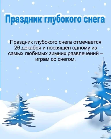 Праздник глубокого снега и другие праздники 26 декабря - Инструменты в Красноярск