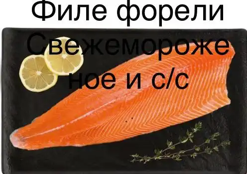 Продажа рыбных продуктов и морепродуктов в Емельяново
