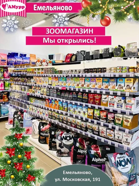 Зоомагазин АМурр в Емельяново - частное объявление в Емельяново