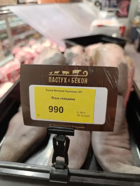 Язык говяжий в магазине Пастух и бекон - частное объявление в Красноярск
