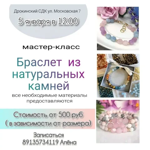 Мастер-класс по созданию браслетов из натуральных камней - частное объявление в Емельяново