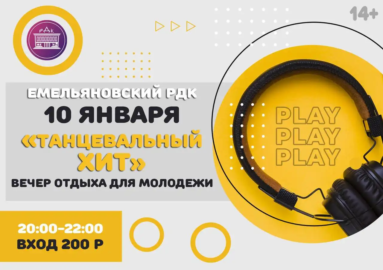 Вечер отдыха «Танцевальный хит» в Емельяново
