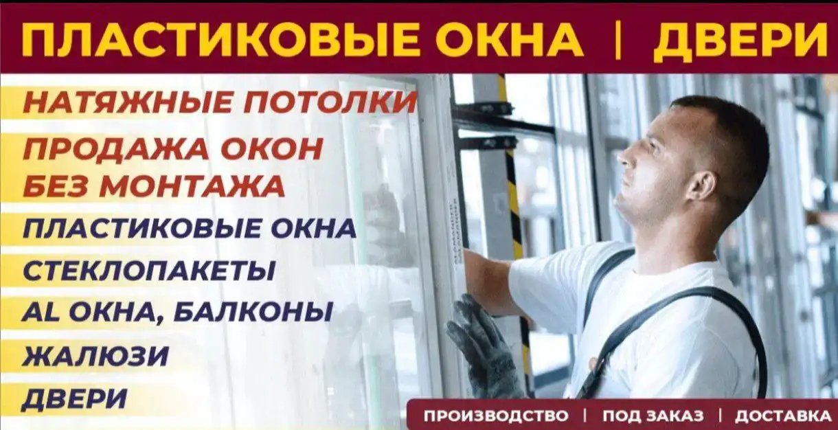 Продажа пластиковых окон и установка натяжных потолков