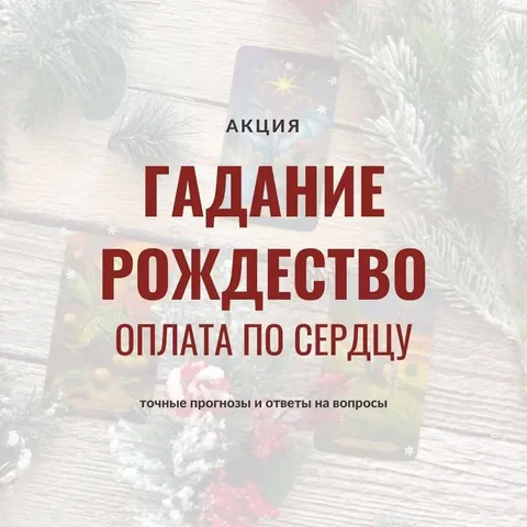Гадание на Рождество с прогнозами на будущее - частное объявление в Емельяново