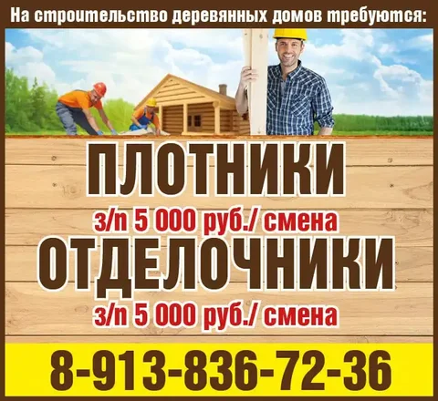Требуются плотники и отделочники на строительство деревянных домов - Удаленная работа в Красноярск
