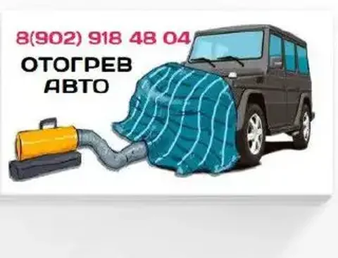 Услуги по отогреву автомобиля - Автоперевозки в Красноярск