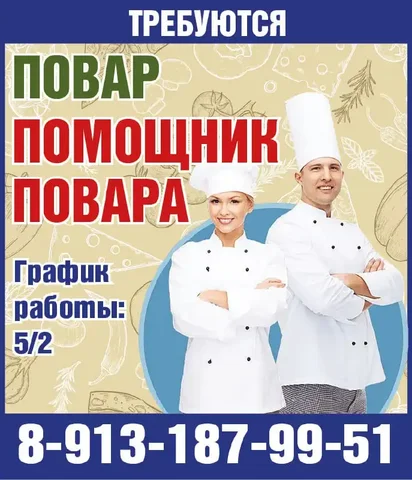 Требуются повар и помощник повара - Строительство в Красноярск