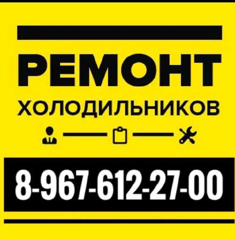 Ремонт холодильников на дому в Красноярске - Ремонт бытовой техники (Услуги) в Красноярск