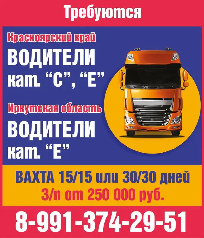 Требуются водители категорий С, Е на вахту в Красноярском крае и Иркутской области - Водитель (Работа) в Красноярск
