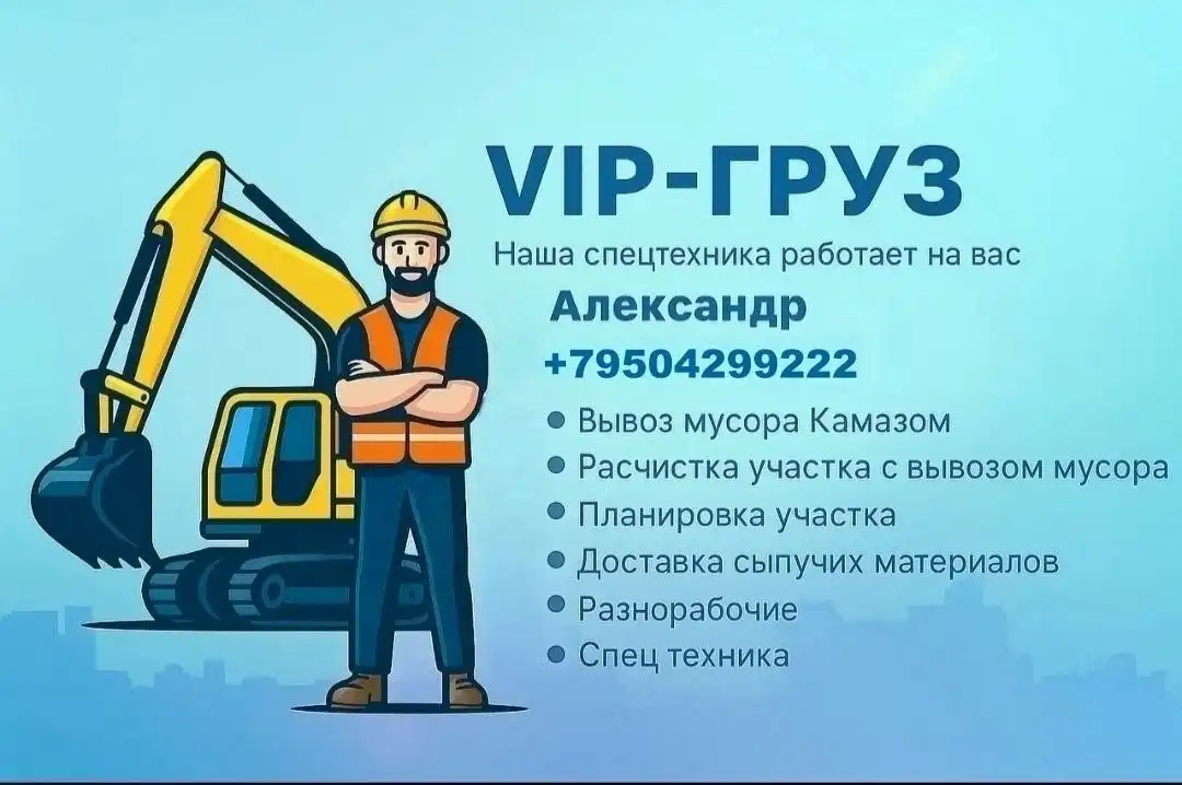 VIP-Груз: вывоз мусора, грузоперевозки, демонтаж и услуги спецтехники - Грузоперевозки (Услуги) в Емельяново