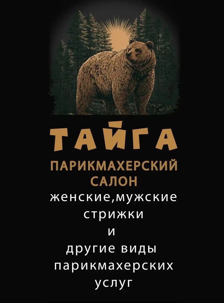 Новый парикмахерский салон "ТАЙГА" в Емельяново - Парикмахерские услуги (Услуги) в Емельяново