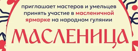 Ярмарка мастеров и гурманов на Масленице - Садоводство в Емельяново