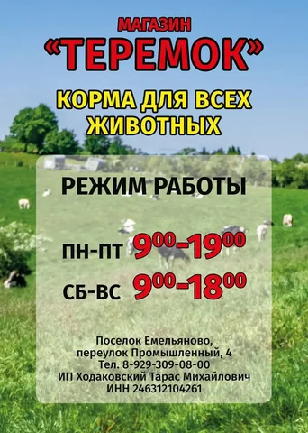 Магазин сельскохозяйственных кормов в Емельяново и Красноярске - Животные в Красноярск