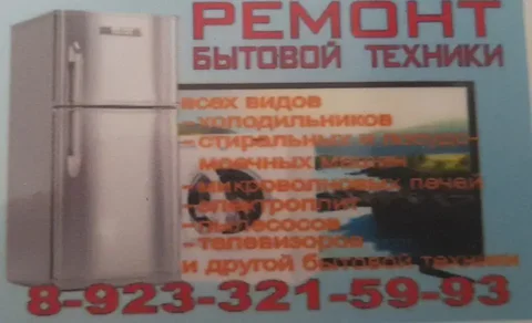 Ремонт стиральных машин и холодильников в Красноярске - Медицинские консультации в Красноярск