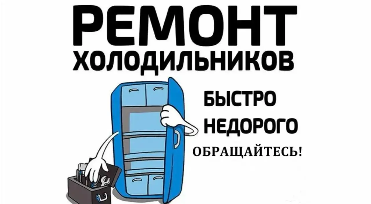 Ремонт холодильников и другой техники на дому - Ремонт бытовой техники (Услуги) в Емельяново