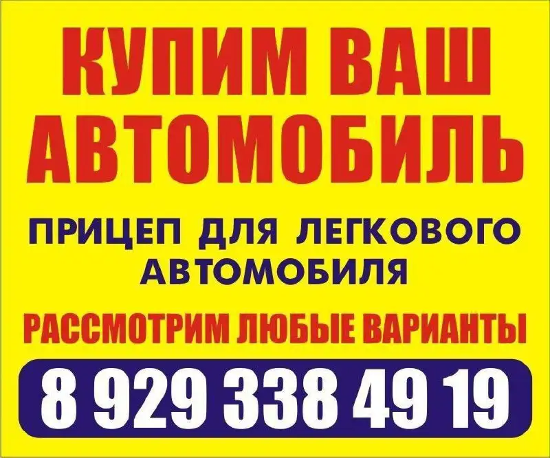 Покупка автомобилей отечественных и иномарок, заводских прицепов - Автоуслуги (Авто) в Емельяново