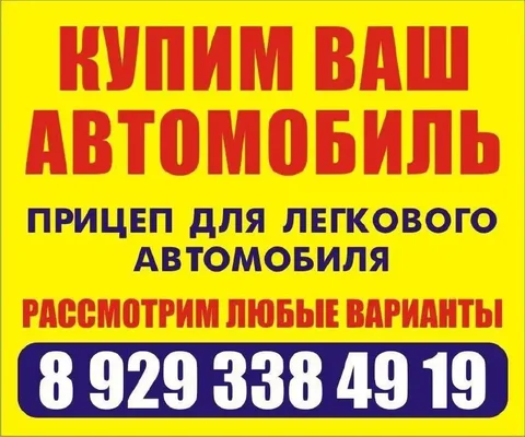 Покупка автомобилей отечественных и иномарок, заводских прицепов - Авто в Емельяново