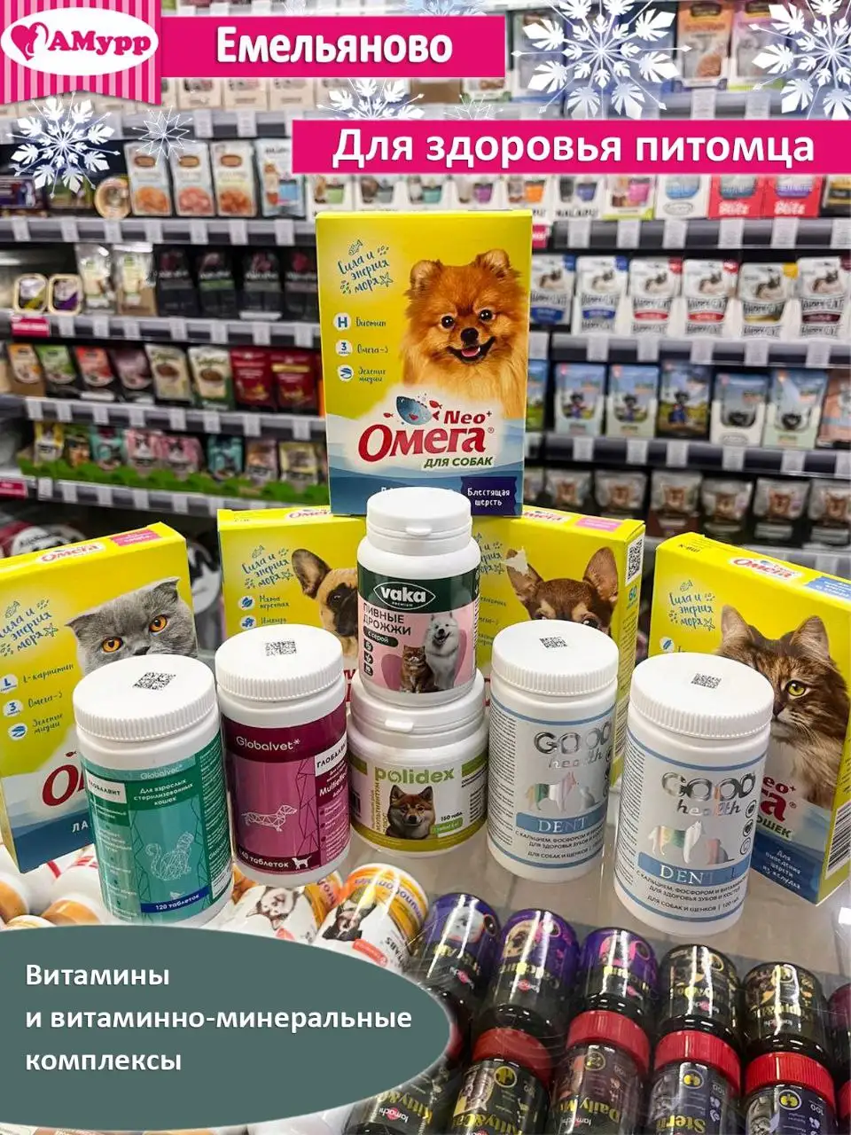 Зоомагазин АМурр - витамины и ветпрепараты для питомцев - Зоотовары (Животные) в Емельяново