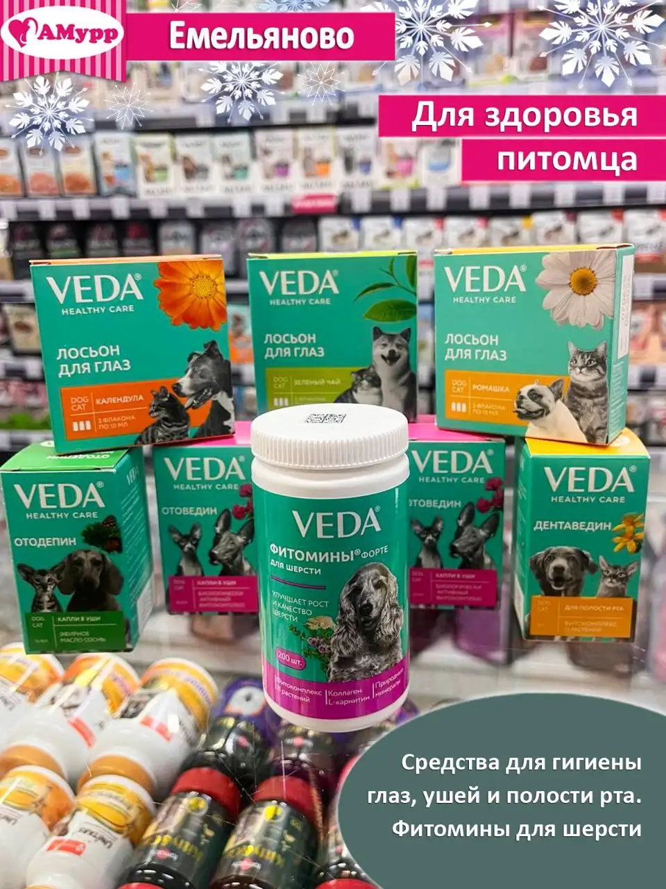 Зоомагазин АМурр - витамины и ветпрепараты для питомцев - Зоотовары (Животные) в Емельяново