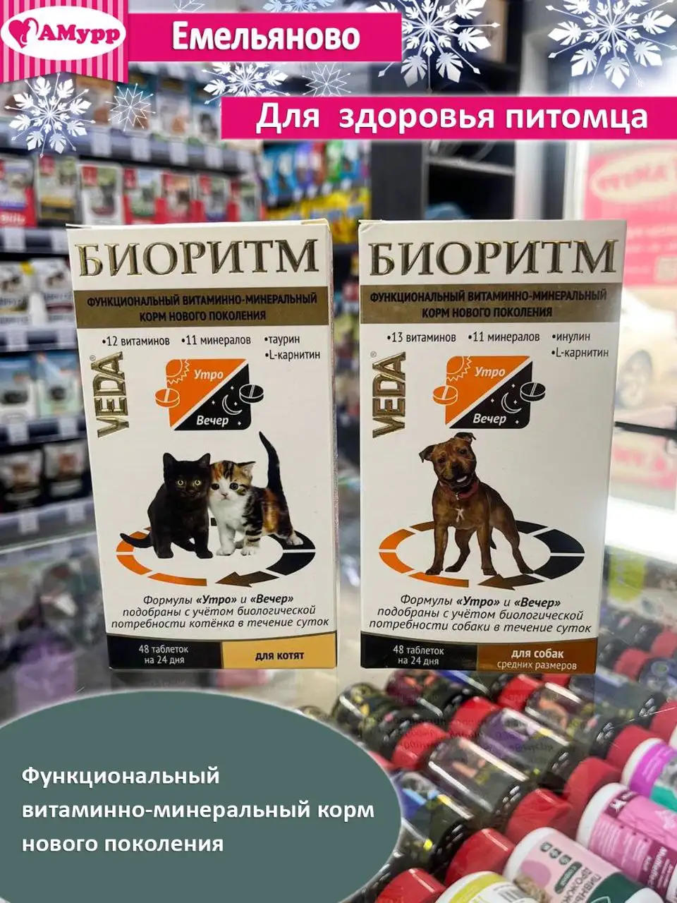 Зоомагазин АМурр - витамины и ветпрепараты для питомцев - Зоотовары (Животные) в Емельяново