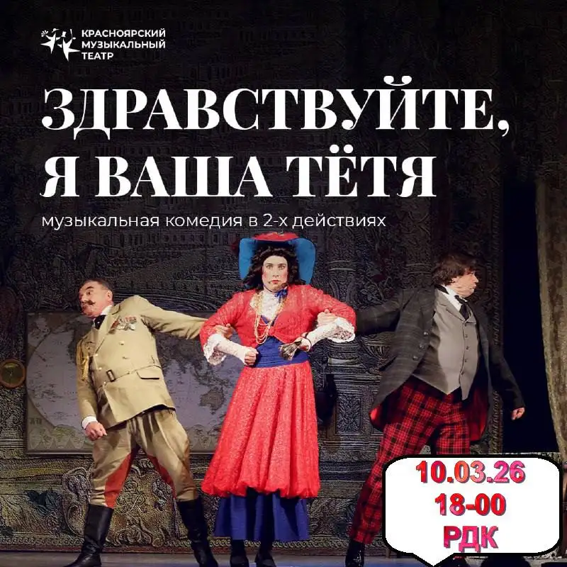Спектакль Красноярского музыкального театра - Хобби и отдых в Емельяново