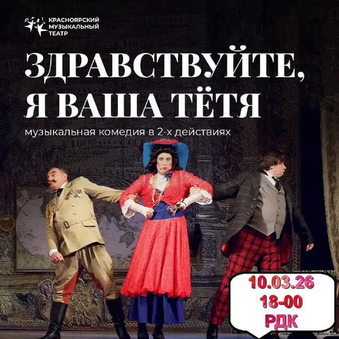 Спектакль Красноярского музыкального театра - Хобби и отдых в Емельяново