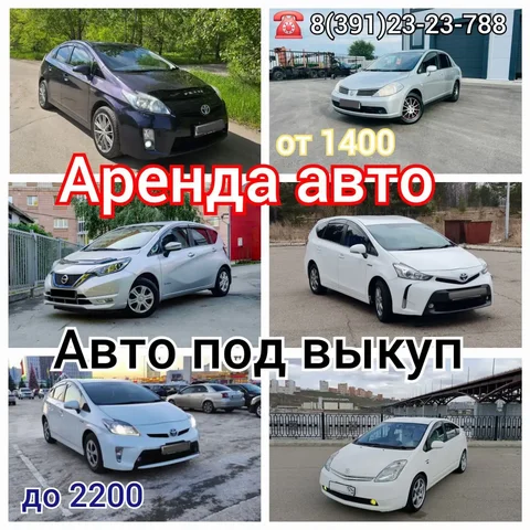 Аренда автомобилей для такси и выкупа - Аренда автомобилей в Красноярск