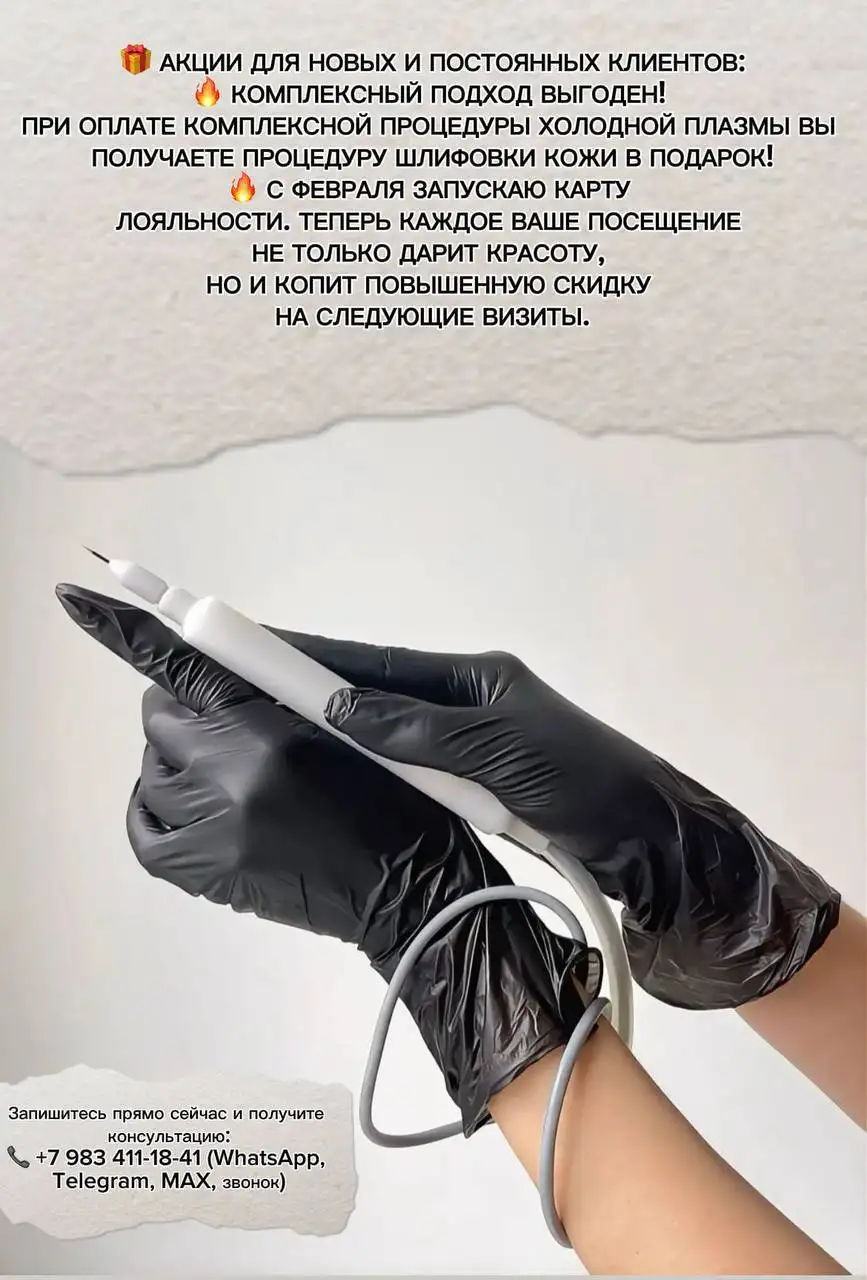 Холодная плазма: процедура для омоложения кожи - Косметология (Услуги) в Солонцы