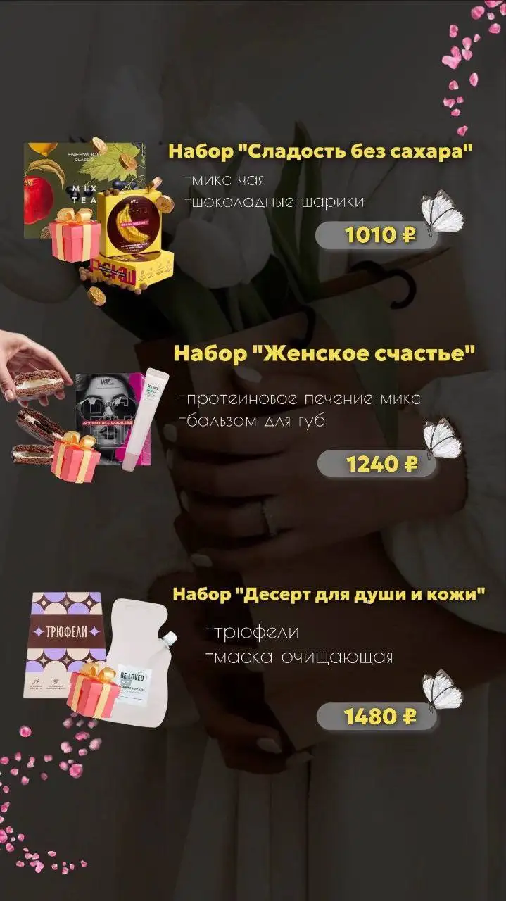 Шикарнейшие наборы к 8 марта - Барахолка в Красноярск