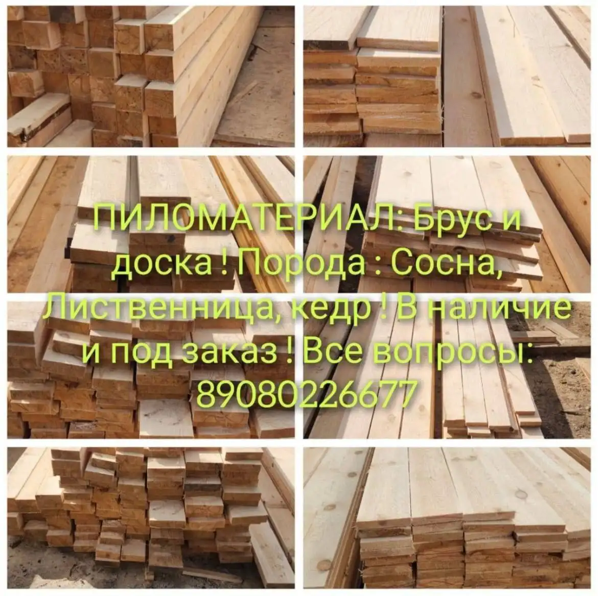 Качественный пиломатериал от производителя - Пиломатериалы (Для дома и дачи) в Красноярск
